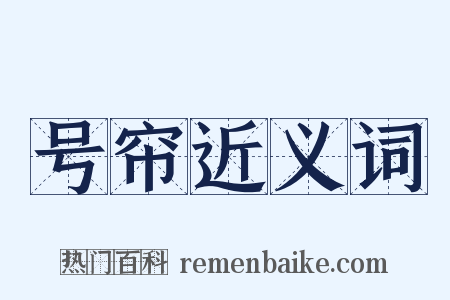 号帘近义词是什么意思的图片
